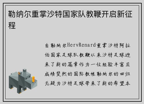 勒纳尔重掌沙特国家队教鞭开启新征程