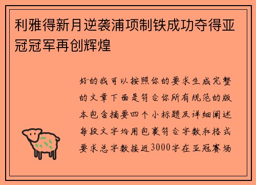利雅得新月逆袭浦项制铁成功夺得亚冠冠军再创辉煌