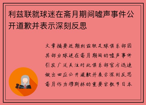利兹联就球迷在斋月期间嘘声事件公开道歉并表示深刻反思