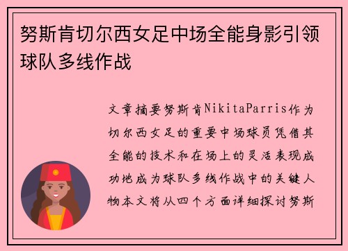 努斯肯切尔西女足中场全能身影引领球队多线作战