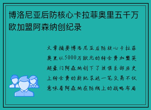 博洛尼亚后防核心卡拉菲奥里五千万欧加盟阿森纳创纪录