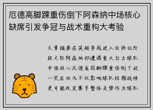 厄德高脚踝重伤倒下阿森纳中场核心缺席引发争冠与战术重构大考验