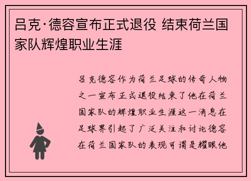 吕克·德容宣布正式退役 结束荷兰国家队辉煌职业生涯