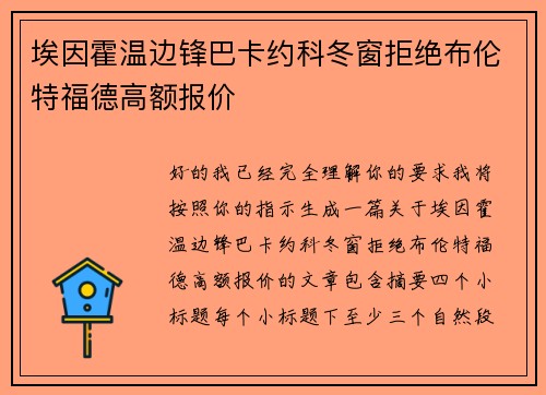 埃因霍温边锋巴卡约科冬窗拒绝布伦特福德高额报价