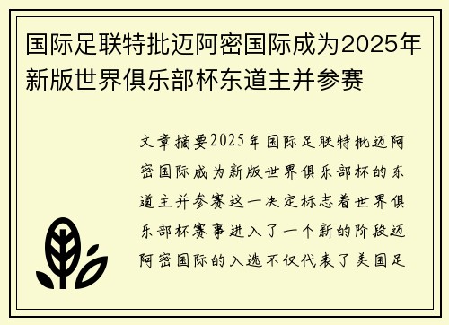 国际足联特批迈阿密国际成为2025年新版世界俱乐部杯东道主并参赛