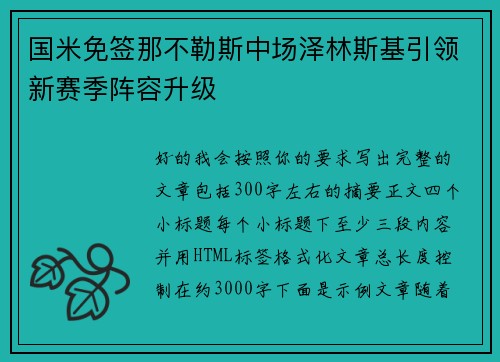 国米免签那不勒斯中场泽林斯基引领新赛季阵容升级