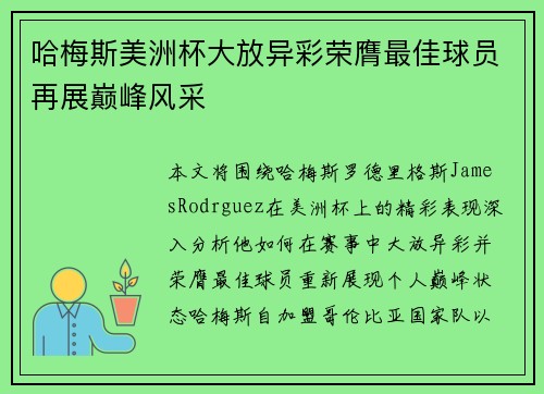 哈梅斯美洲杯大放异彩荣膺最佳球员再展巅峰风采