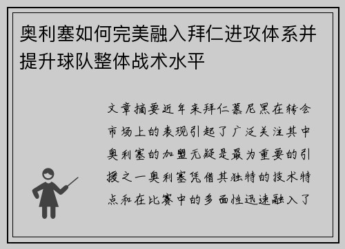 奥利塞如何完美融入拜仁进攻体系并提升球队整体战术水平