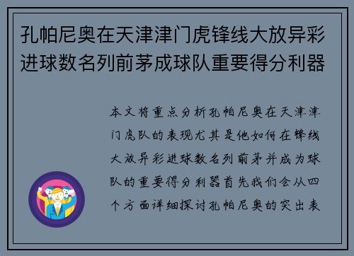孔帕尼奥在天津津门虎锋线大放异彩进球数名列前茅成球队重要得分利器