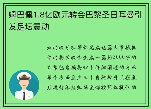 姆巴佩1.8亿欧元转会巴黎圣日耳曼引发足坛震动