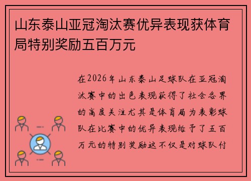 山东泰山亚冠淘汰赛优异表现获体育局特别奖励五百万元