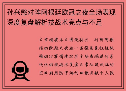 孙兴慜对阵阿根廷欧冠之夜全场表现深度复盘解析技战术亮点与不足