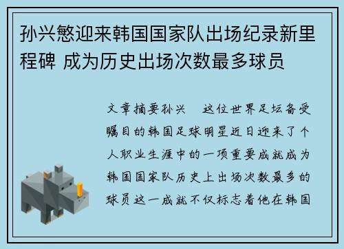 孙兴慜迎来韩国国家队出场纪录新里程碑 成为历史出场次数最多球员 孙兴慜迎来韩国国家队出场纪录新里程碑 成为历史出场次数最多球员