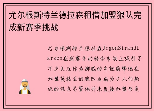 尤尔根斯特兰德拉森租借加盟狼队完成新赛季挑战