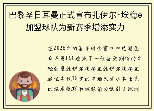 巴黎圣日耳曼正式宣布扎伊尔·埃梅里加盟球队为新赛季增添实力