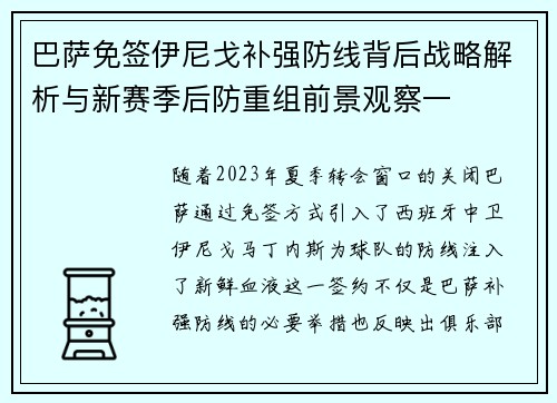 巴萨免签伊尼戈补强防线背后战略解析与新赛季后防重组前景观察一 巴萨免签伊尼戈补强防线背后战略解析与新赛季后防重组前景观察一