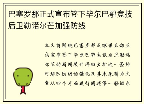 巴塞罗那正式宣布签下毕尔巴鄂竞技后卫勒诺尔芒加强防线 巴塞罗那正式宣布签下毕尔巴鄂竞技后卫勒诺尔芒加强防线