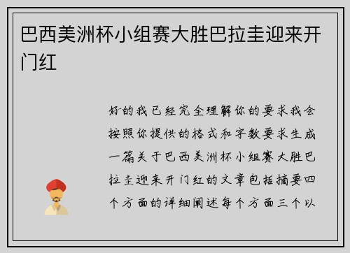 巴西美洲杯小组赛大胜巴拉圭迎来开门红