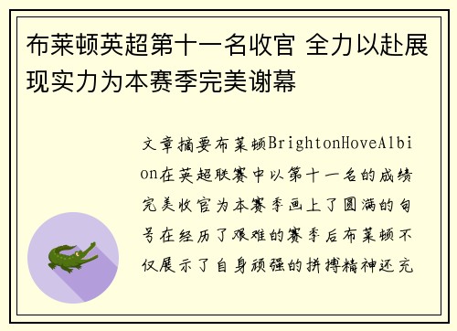 布莱顿英超第十一名收官 全力以赴展现实力为本赛季完美谢幕