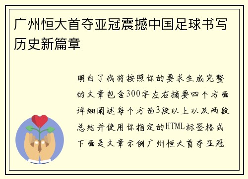 广州恒大首夺亚冠震撼中国足球书写历史新篇章