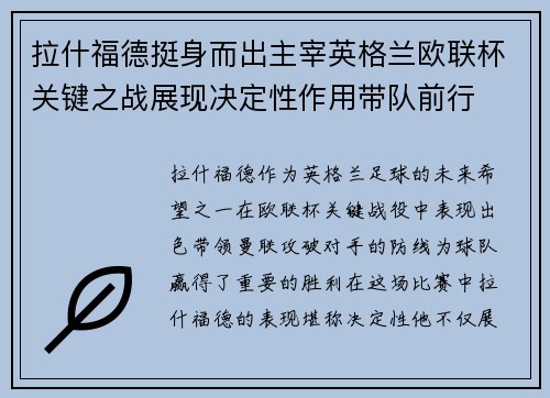 拉什福德挺身而出主宰英格兰欧联杯关键之战展现决定性作用带队前行