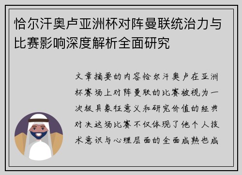 恰尔汗奥卢亚洲杯对阵曼联统治力与比赛影响深度解析全面研究 恰尔汗奥卢亚洲杯对阵曼联统治力与比赛影响深度解析全面研究