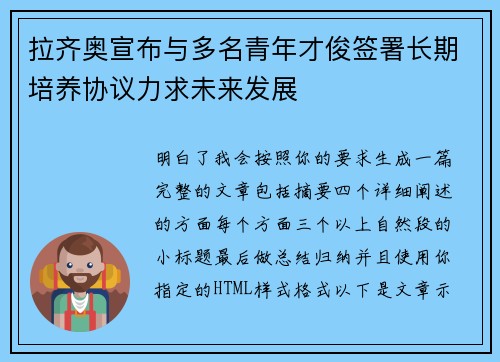 拉齐奥宣布与多名青年才俊签署长期培养协议力求未来发展