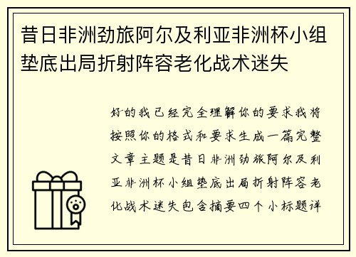 昔日非洲劲旅阿尔及利亚非洲杯小组垫底出局折射阵容老化战术迷失