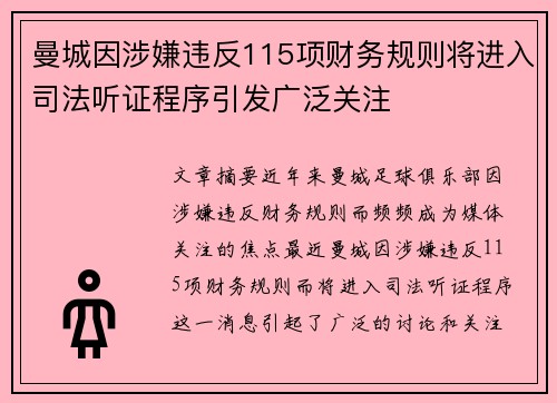 曼城因涉嫌违反115项财务规则将进入司法听证程序引发广泛关注