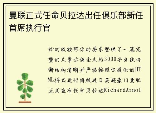 曼联正式任命贝拉达出任俱乐部新任首席执行官