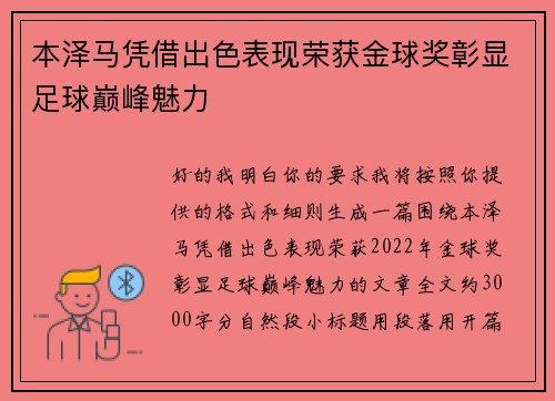 本泽马凭借出色表现荣获金球奖彰显足球巅峰魅力