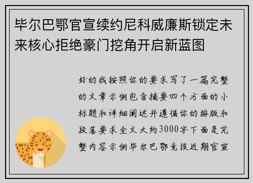 毕尔巴鄂官宣续约尼科威廉斯锁定未来核心拒绝豪门挖角开启新蓝图