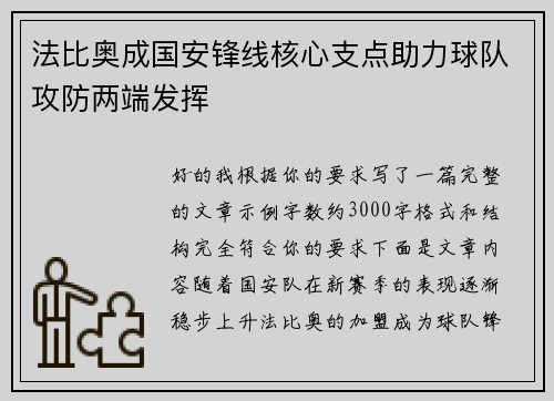 法比奥成国安锋线核心支点助力球队攻防两端发挥