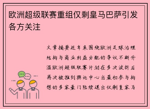 欧洲超级联赛重组仅剩皇马巴萨引发各方关注