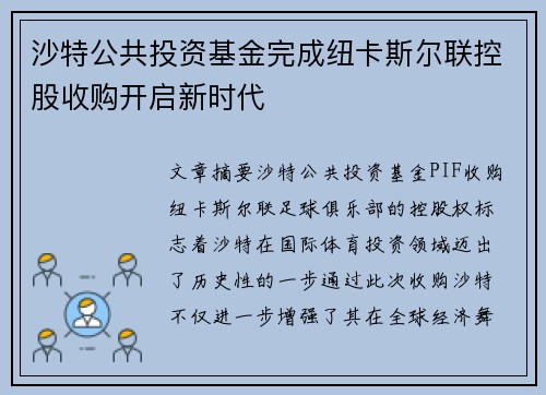 沙特公共投资基金完成纽卡斯尔联控股收购开启新时代