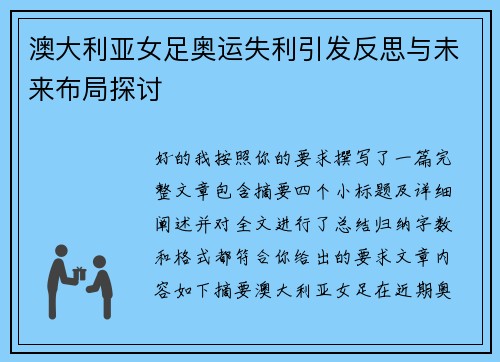 澳大利亚女足奥运失利引发反思与未来布局探讨 澳大利亚女足奥运失利引发反思与未来布局探讨