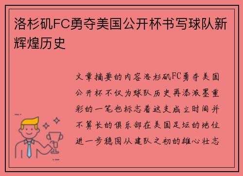 洛杉矶FC勇夺美国公开杯书写球队新辉煌历史 洛杉矶FC勇夺美国公开杯书写球队新辉煌历史