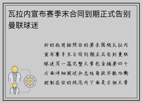 瓦拉内宣布赛季末合同到期正式告别曼联球迷 瓦拉内宣布赛季末合同到期正式告别曼联球迷