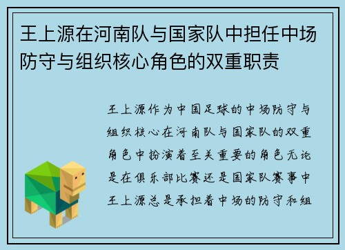 王上源在河南队与国家队中担任中场防守与组织核心角色的双重职责 王上源在河南队与国家队中担任中场防守与组织核心角色的双重职责