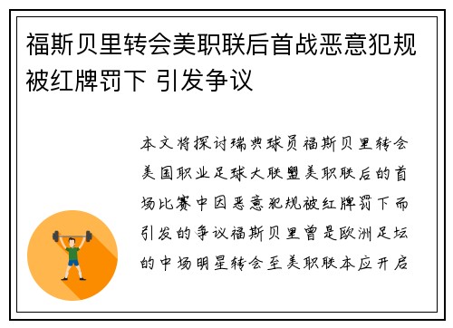 福斯贝里转会美职联后首战恶意犯规被红牌罚下 引发争议