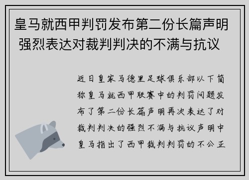 皇马就西甲判罚发布第二份长篇声明 强烈表达对裁判判决的不满与抗议 皇马就西甲判罚发布第二份长篇声明 强烈表达对裁判判决的不满与抗议