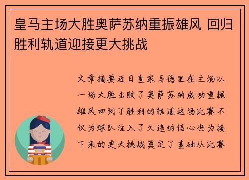 皇马主场大胜奥萨苏纳重振雄风 回归胜利轨道迎接更大挑战