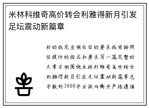 米林科维奇高价转会利雅得新月引发足坛震动新篇章