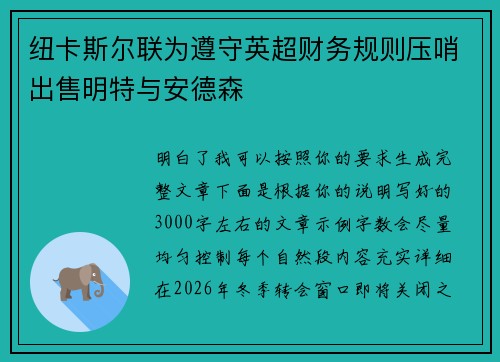 纽卡斯尔联为遵守英超财务规则压哨出售明特与安德森