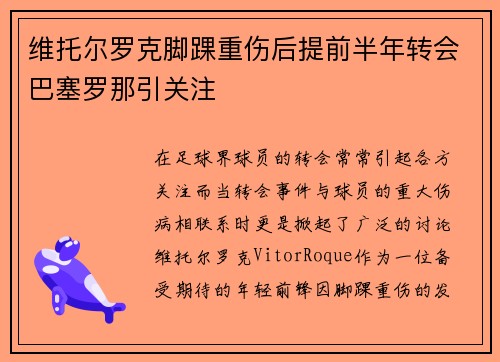 维托尔罗克脚踝重伤后提前半年转会巴塞罗那引关注