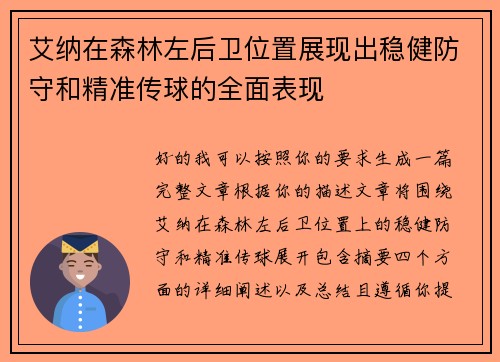 艾纳在森林左后卫位置展现出稳健防守和精准传球的全面表现 艾纳在森林左后卫位置展现出稳健防守和精准传球的全面表现