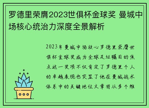 罗德里荣膺2023世俱杯金球奖 曼城中场核心统治力深度全景解析