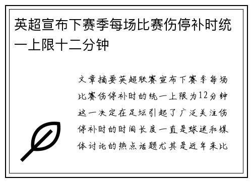英超宣布下赛季每场比赛伤停补时统一上限十二分钟