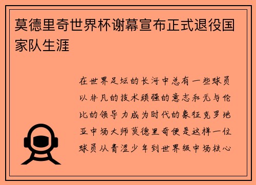 莫德里奇世界杯谢幕宣布正式退役国家队生涯 莫德里奇世界杯谢幕宣布正式退役国家队生涯