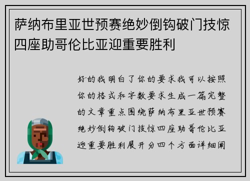 萨纳布里亚世预赛绝妙倒钩破门技惊四座助哥伦比亚迎重要胜利 萨纳布里亚世预赛绝妙倒钩破门技惊四座助哥伦比亚迎重要胜利